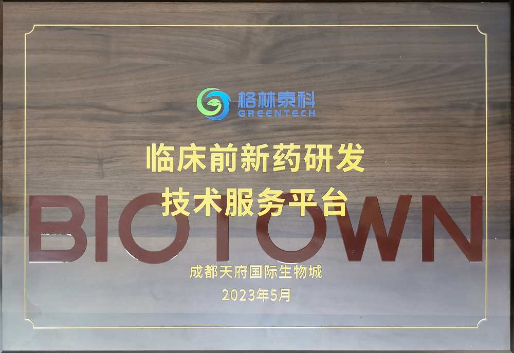赛托勒喜获天府国际生物城公共技术服务平台认定！.png